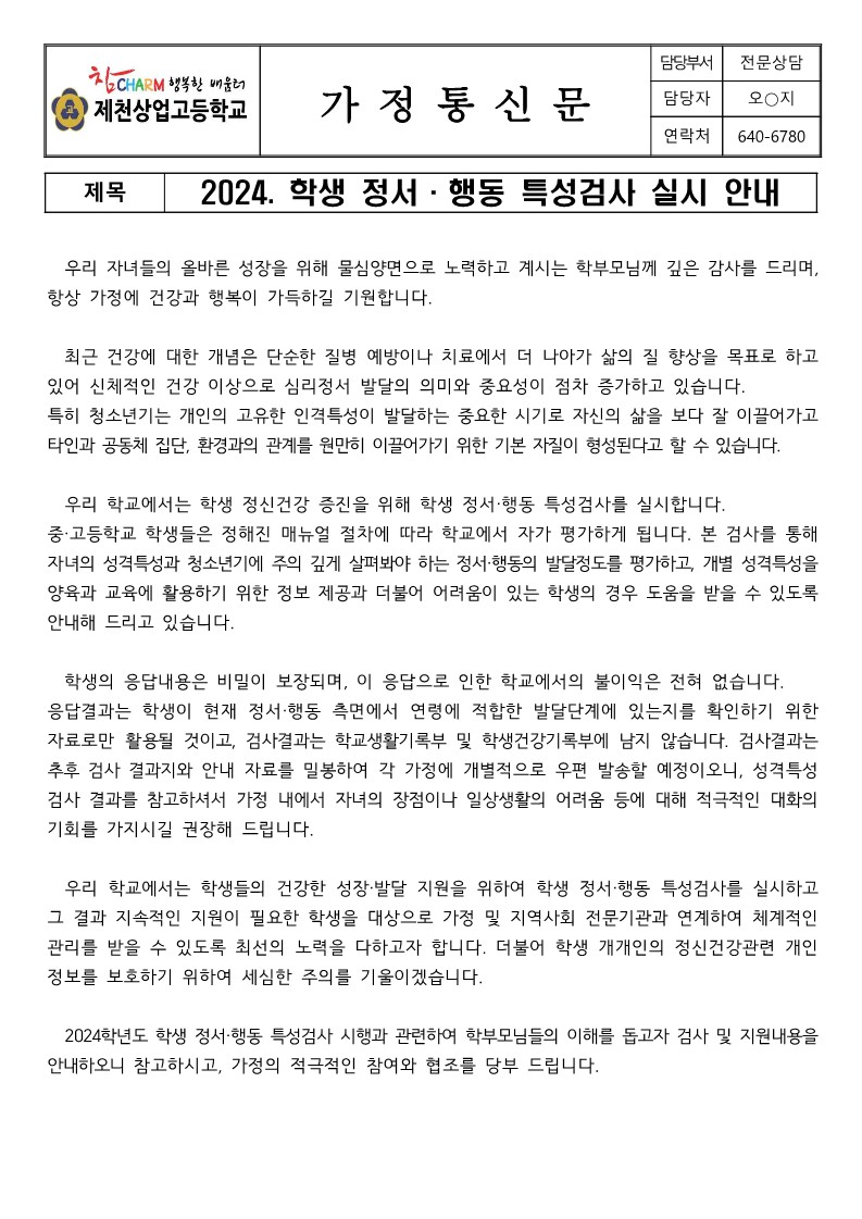 2024. 학생 정서·행동 특성검사 실시 안내 가정통신문_1
